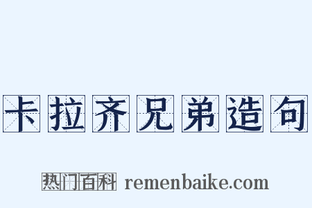 卡拉齐兄弟造句是什么意思的图片